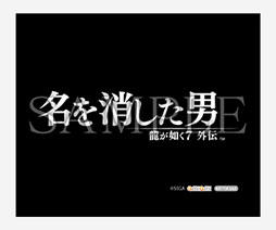 画像ギャラリー No.010のサムネイル画像 / PS版「龍が如く7外伝」,デジタル壁紙やクリーナークロスなど販売店別の先着購入特典情報を公開