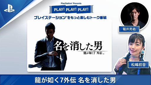 画像ギャラリー No.001のサムネイル画像 / 「龍が如く7外伝 名を消した男」の魅力をチーフディレクター堀井亮佑氏が2日連続で紹介。トーク番組「PLAY! PLAY! PLAY!」最新回を公開