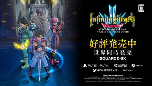 画像ギャラリー No.001のサムネイル画像 / 「インフィニティ ストラッシュ　ドラゴンクエスト ダイの大冒険」本日発売。特別動画「にんげんっていいぞ」も公開に