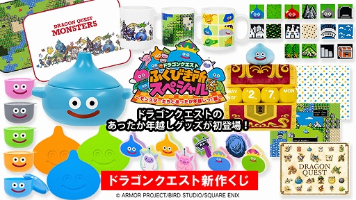 画像ギャラリー No.001のサムネイル画像 / スライム型の土鍋など年越しをテーマにしたグッズが登場。新作コンビニくじ「ドラゴンクエストふくびき所スペシャル」が11月25日に発売