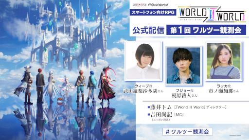 画像ギャラリー No.002のサムネイル画像 / 「World II World」，公式番組“第1回 ワルツー観測会”を11月2日に配信