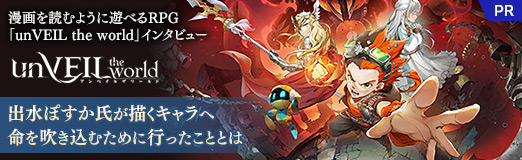 画像ギャラリー No.019のサムネイル画像 / 漫画を読むように遊べるRPG,「unVEIL the world」インタビュー。出水ぽすか氏が描くキャラへ命を吹き込むために行ったこととは【PR】