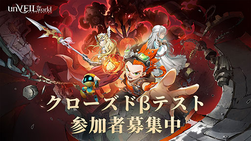 画像ギャラリー No.001のサムネイル画像 / 新作「unVEIL the world」，iOS＆Androidを対象としたクローズドβテストを12月17日に開始。テスター3000名を募集中