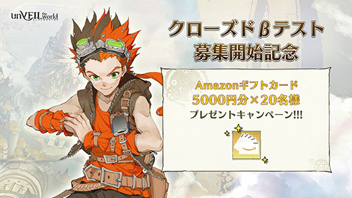 画像ギャラリー No.002のサムネイル画像 / 新作「unVEIL the world」，iOS＆Androidを対象としたクローズドβテストを12月17日に開始。テスター3000名を募集中