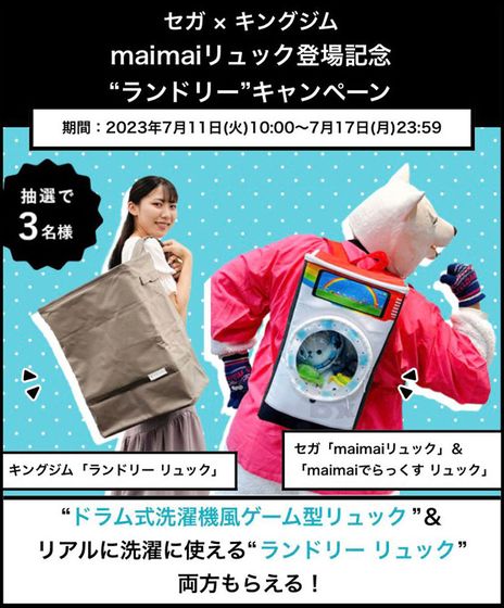 画像ギャラリー No.006のサムネイル画像 / 洗濯物も入る！　「maimai」をイメージした「ドラム式洗濯機風ゲーム型リュック」2種がセガUFOキャッチャーオンライン限定プライズとして登場