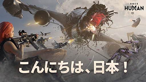 画像ギャラリー No.001のサムネイル画像 / オープンワールドサバイバルゲーム「Once Human」の国内展開が決定。SteamとGoogle Playでは事前登録を受付中