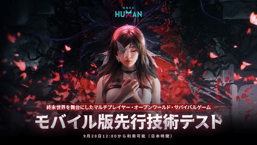 画像ギャラリー No.002のサムネイル画像 / 「Once Human」,モバイル版の技術テストを9月20日に開始。終末を迎えた過酷な世界をスマホでも体験しよう