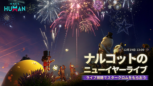 画像ギャラリー No.001のサムネイル画像 / 「Once Human」,2025年に向けた開発ロードマップを発表。モバイル版が2025年に正式リリースされることが明らかに