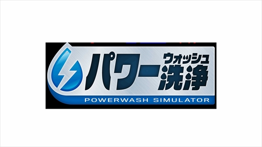 画像ギャラリー No.002のサムネイル画像 / ［TGS2022］「パワーウォッシュ シミュレーター」，PS5/PS4/Switch版が近日発売に。9月17日にはTGS 2022を記念した公式生放送も