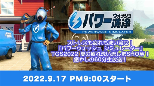 画像ギャラリー No.004のサムネイル画像 / ［TGS2022］「パワーウォッシュ シミュレーター」，PS5/PS4/Switch版が近日発売に。9月17日にはTGS 2022を記念した公式生放送も