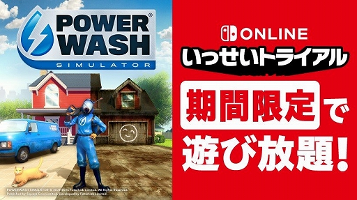 画像ギャラリー No.001のサムネイル画像 / 「パワーウォッシュ シミュレーター」,いっせいトライアルに登場。Nintendo Switch Online加入者は11月15日12:00から遊び放題に