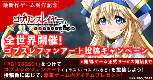 画像ギャラリー No.002のサムネイル画像 / “ゴブスレ”がG123の新作ゲームとして制作決定。「ゴブリンスレイヤー エンドレスハンティング」の事前登録受付を開始
