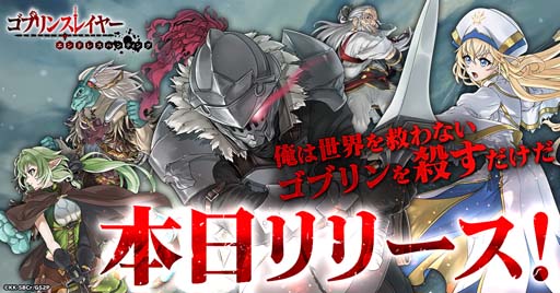 画像ギャラリー No.001のサムネイル画像 / G123「ゴブリンスレイヤー エンドレスハンティング」のリリースを記念したキャンペーンがスタート