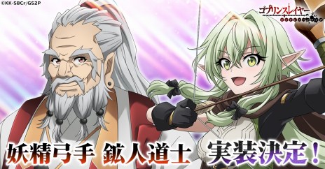 画像ギャラリー No.002のサムネイル画像 / 妖精弓手と鉱人道士がついに参戦。「ゴブリンスレイヤー エンドレスハンティング」で2人の原作キャラクターが実装決定