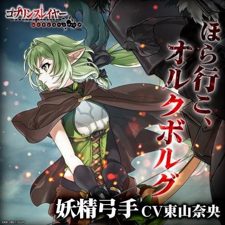 画像ギャラリー No.003のサムネイル画像 / 妖精弓手と鉱人道士がついに参戦。「ゴブリンスレイヤー エンドレスハンティング」で2人の原作キャラクターが実装決定