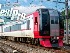 ［TGS2022］鉄道運転体験ゲーム「鉄道にっぽん！Real Pro 特急走行！名古屋鉄道編」の発売日が12月15日に決定