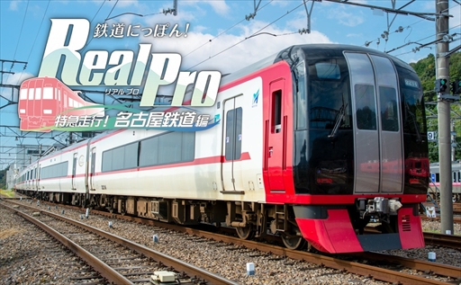画像ギャラリー No.003のサムネイル画像 / ［TGS2022］鉄道運転体験ゲーム「鉄道にっぽん！Real Pro 特急走行！名古屋鉄道編」の発売日が12月15日に決定