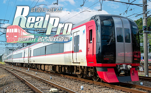 画像ギャラリー No.001のサムネイル画像 / 「鉄道にっぽん！Real Pro 特急走行！名古屋鉄道編」，パッケージ版の店舗別特典公開
