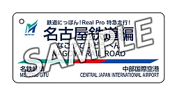 画像ギャラリー No.006のサムネイル画像 / 「鉄道にっぽん！Real Pro 特急走行！名古屋鉄道編」，パッケージ版の店舗別特典公開