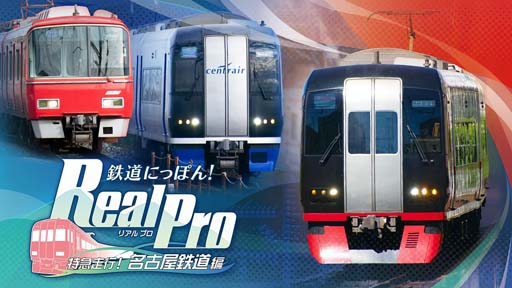 画像ギャラリー No.001のサムネイル画像 / Switch「鉄道にっぽん！Real Pro 特急走行！名古屋鉄道編」DL版の予約を開始。お得なキャンペーンも開催中