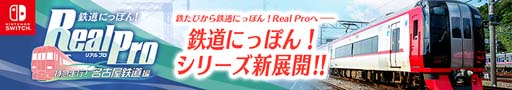 画像ギャラリー No.002のサムネイル画像 / Switch「鉄道にっぽん!Real Pro 特急走行!名古屋鉄道編」,体験版の配信が決定