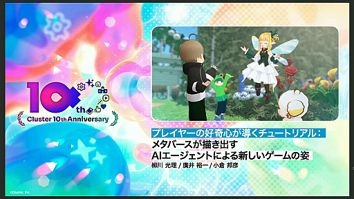 画像ギャラリー No.001のサムネイル画像 / ゲーム主導ではなく，プレイヤーの好奇心が導くチュートリアル。「メタバースが描き出すAIエージェントによる新しいゲームの姿」聴講レポート［CEDEC 2025］