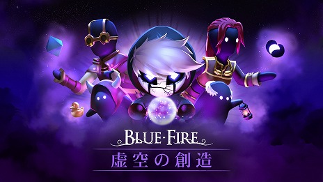 画像ギャラリー No.017のサムネイル画像 / 「ブルーファイヤ　神々の青炎」限定コンテンツ「虚空の創造」の紹介映像を公開。ステージ作成が可能になる異空間「虚空」登場