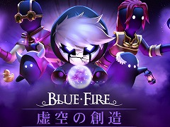 「ブルーファイヤ　神々の青炎」限定コンテンツ「虚空の創造」の紹介映像を公開。ステージ作成が可能になる異空間「虚空」登場