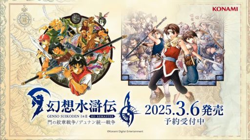 画像ギャラリー No.001のサムネイル画像 / 「『幻想水滸伝 I&II HDリマスター』TGS2024ステージ」をレポート。河野純子氏による描き下ろしイラストの紹介も［TGS2024］