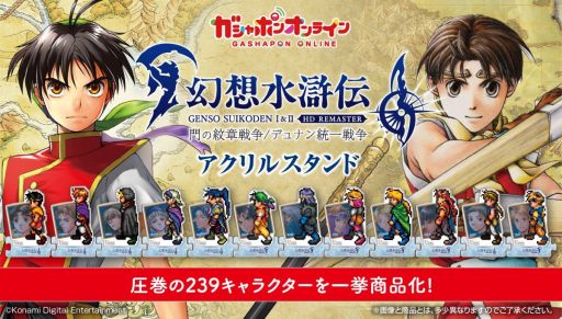 画像ギャラリー No.001のサムネイル画像 / 「幻想水滸伝 I&II HDリマスター」の239キャラがアクスタに。全111種をラインナップしたデュナン統一戦争版の受注を11月20日に開始