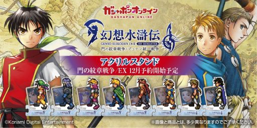 画像ギャラリー No.004のサムネイル画像 / 「幻想水滸伝 I&II HDリマスター」の239キャラがアクスタに。全111種をラインナップしたデュナン統一戦争版の受注を11月20日に開始