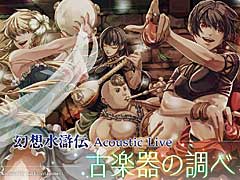 「幻想水滸伝 Acoustic Live 〜古楽器の調べ〜」をレポート。カテリーナ古楽合奏団の古楽器とMUSICエンジンのクラシック楽器とのコラボで，名曲の数々を再現