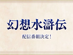 「幻想水滸伝」の最新情報を発表するWeb番組，3月4日8：00より配信決定。「幻想水滸伝 I&II HDリマスター」発売の2日前に