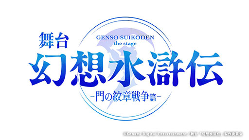 画像ギャラリー No.001のサムネイル画像 / 「幻想水滸伝」の舞台化が決定。「幻想水滸伝-門の紋章戦争篇-」として2025年12月に東京,京都で上演へ