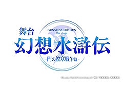 「幻想水滸伝」の舞台化が決定。「幻想水滸伝-門の紋章戦争篇-」として2025年12月に東京，京都で上演へ