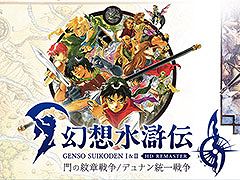 シリーズ第1作＆2作目がリマスターされて登場。「幻想水滸伝 I&II HDリマスター 門の紋章戦争 / デュナン統一戦争」本日発売