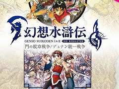 「幻想水滸伝 I&II HDリマスター 門の紋章戦争 / デュナン統一戦争」がセール初登場。KONAMIの「Summer SALE」，Steamで本日開始