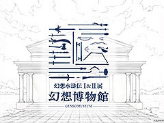 「幻想水滸伝」の30周年を記念したシリーズ初の大規模展覧会，2025年12月6日から2026年1月12日まで開催。チケットの1次先行抽選販売を実施中