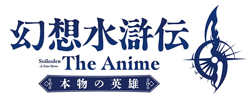 画像ギャラリー No.014のサムネイル画像 / アニメ「幻想水滸伝」,10月よりTOKYO MX,関西テレビ,BS朝日ほか全国32局で順次放送。amazarashiによるOP主題歌を使った第2弾PVも公開に