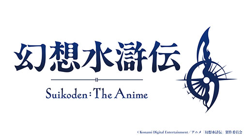 画像ギャラリー No.016のサムネイル画像 / アニメ「幻想水滸伝」,10月よりTOKYO MX,関西テレビ,BS朝日ほか全国32局で順次放送。amazarashiによるOP主題歌を使った第2弾PVも公開に