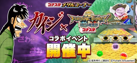 画像ギャラリー No.003のサムネイル画像 / 「カイジ」の人喰いパチンコ，"沼"の三段クルーンを再現。「FORTUNE TRINITY 精霊の至宝祭 コナステ」でコラボイベント開始