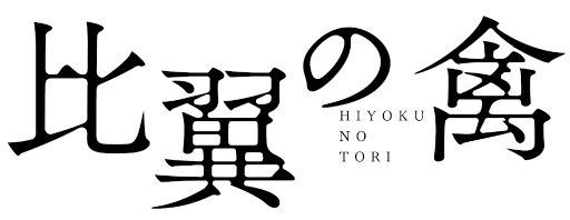 画像ギャラリー No.001のサムネイル画像 / 「比翼の禽 -ひよくのとり-」,フォロー&RTキャンペーンを開始。新着キャストコメントも公開