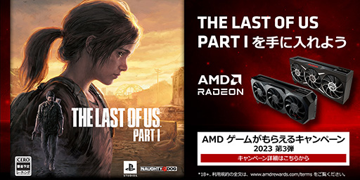 画像ギャラリー No.001のサムネイル画像 / Radeon RX 7000/6000搭載製品購入でPC版「The Last of Us」がもらえるキャンペーンがスタート