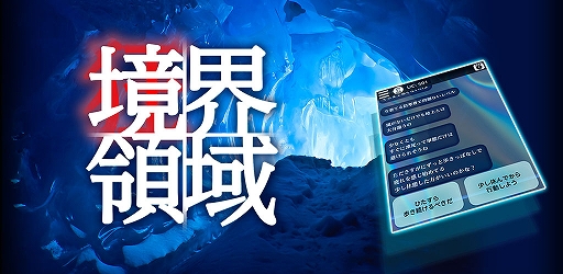 画像ギャラリー No.001のサムネイル画像 / スマホ向け無料アプリ「境界領域」本日配信。メッセージ返信型のアドベンチャーゲーム