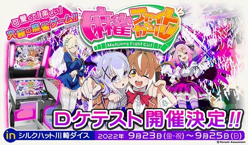 画像ギャラリー No.001のサムネイル画像 / KONAMI，新作アーケードゲーム「麻雀ファイトガール」のロケテストを9月23日から25日まで，シルクハット川崎ダイスで開催