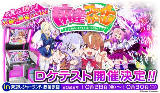 画像ギャラリー No.001のサムネイル画像 / 「麻雀ファイトガール」のロケテストを東京レジャーランド 秋葉原店で10月28日から3日間にわたって開催