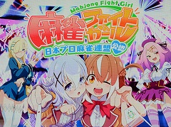 ［JAEPO2023］「麻雀ファイトガール」のステージで，QuizKnockが女流プロ雀士と対局。ボンバーガールからはパインが参戦!?