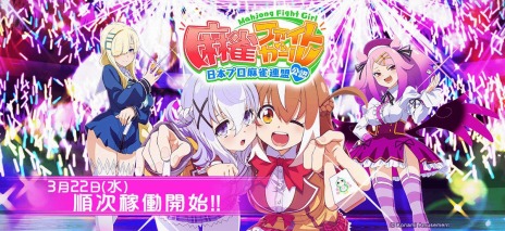 画像ギャラリー No.009のサムネイル画像 / 世界一の女子高生雀士を目指せ。アーケード向け麻雀ゲーム「麻雀ファイトガール」，3月22日に稼働開始