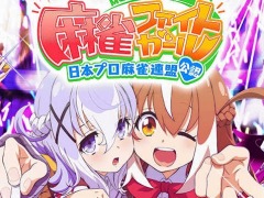 世界一の女子高生雀士を目指せ。アーケード向け麻雀ゲーム「麻雀ファイトガール」，3月22日に稼働開始