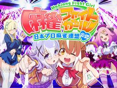 ［プレイレポ］新作AC「麻雀ファイトガール」は見慣れた牌への変更機能やシンプルモードを搭載。「麻雀格闘倶楽部」で培ったノウハウと初心者向けのポップさを両立